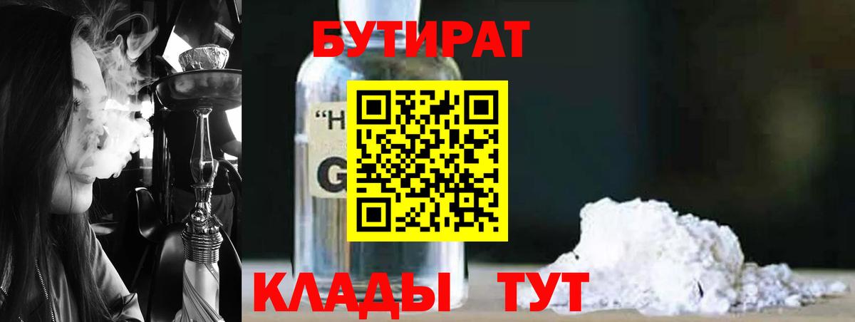 БУТИРАТ  Вход с VPN  Сорочинск  БУТИРАТ BDO 
